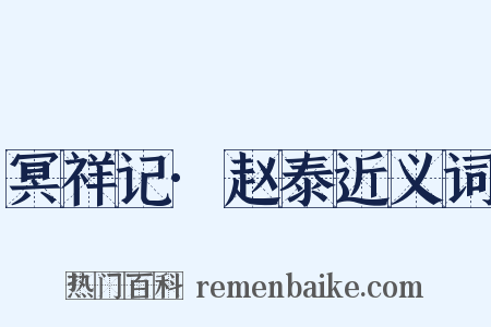冥祥记·赵泰近义词是什么意思的图片